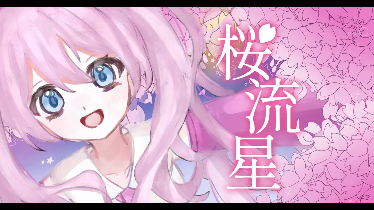 桜流星/nakumaru