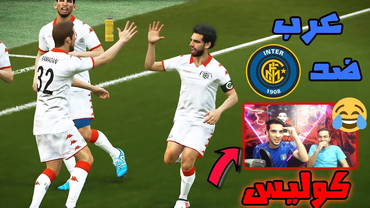 عرب ضد العالم #5 | ربع النهائي ضد اينتر ميلان | pes 18