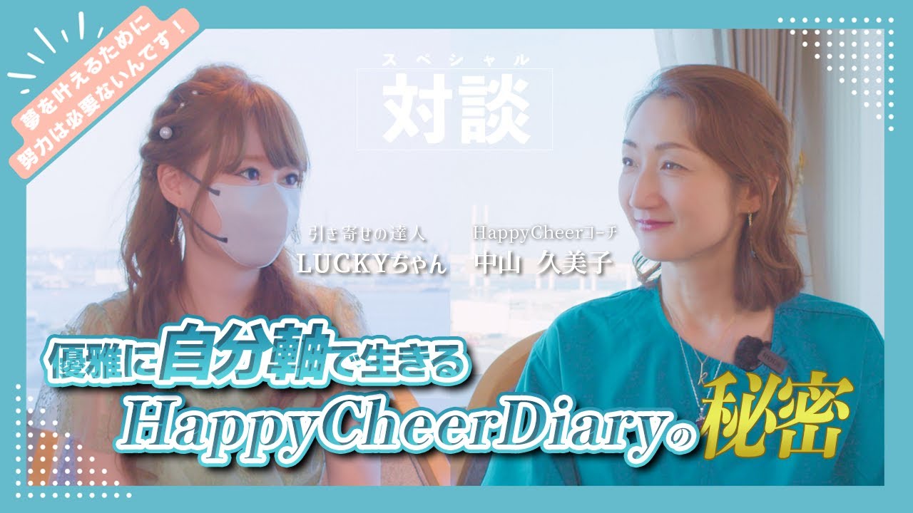 【LUCKYちゃん×中山久美子】優雅に自分軸で生きるHappyCheerDiaryの秘密