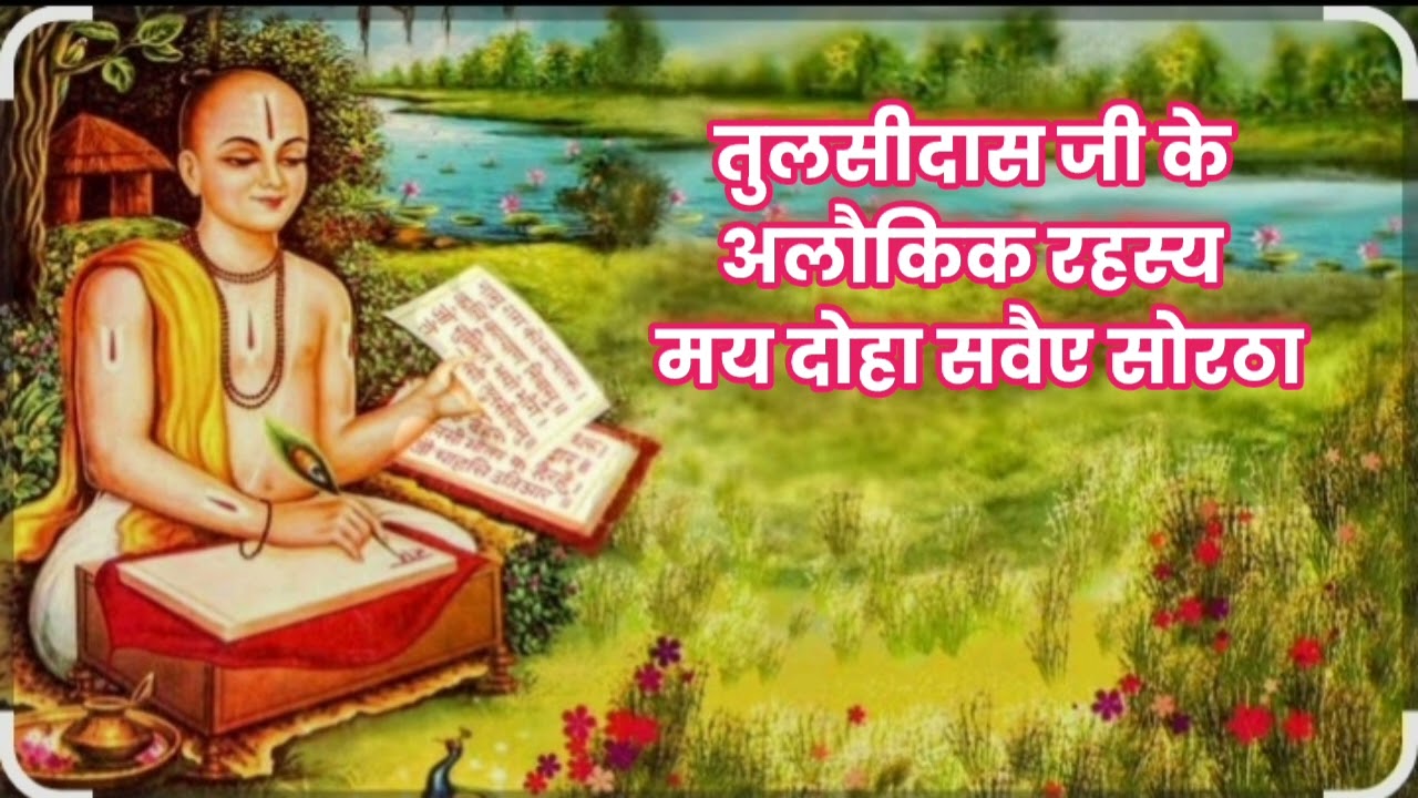 #तुलसीकृत दोहा सोरठा सवैऐ