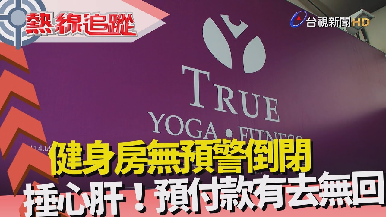 熱線追蹤-健身房倒閉潮 消費者冤大頭