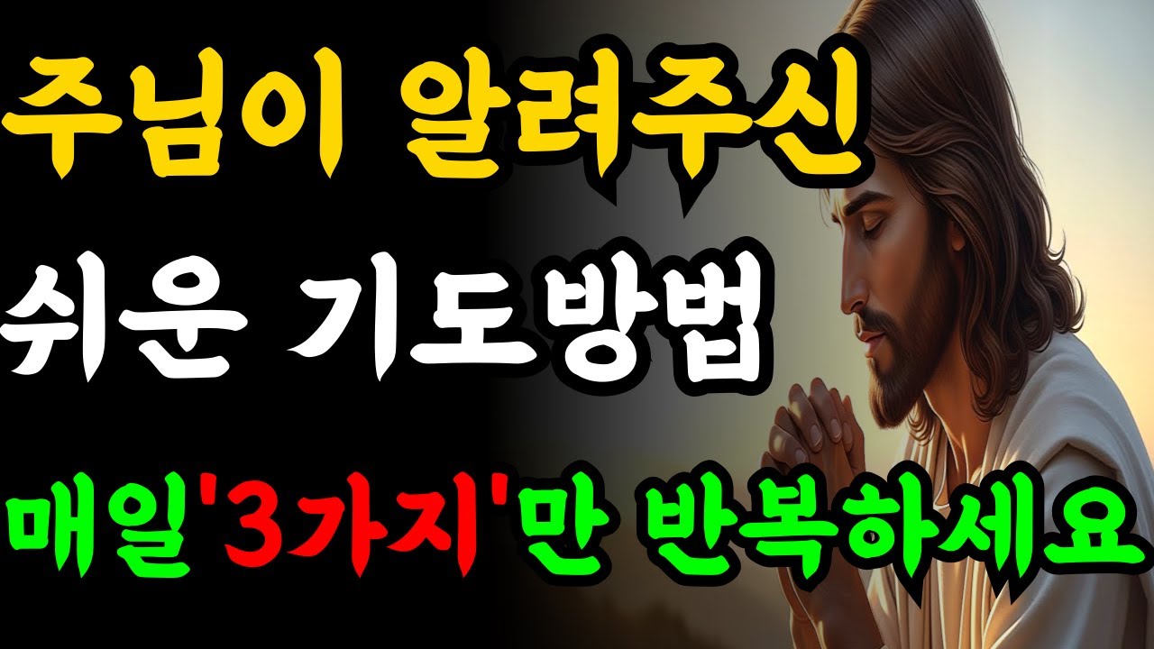 기도가 안될때 주님이 알려주신 매일 반복하는 3가지 기도법 | 성경말씀 | 기독교명