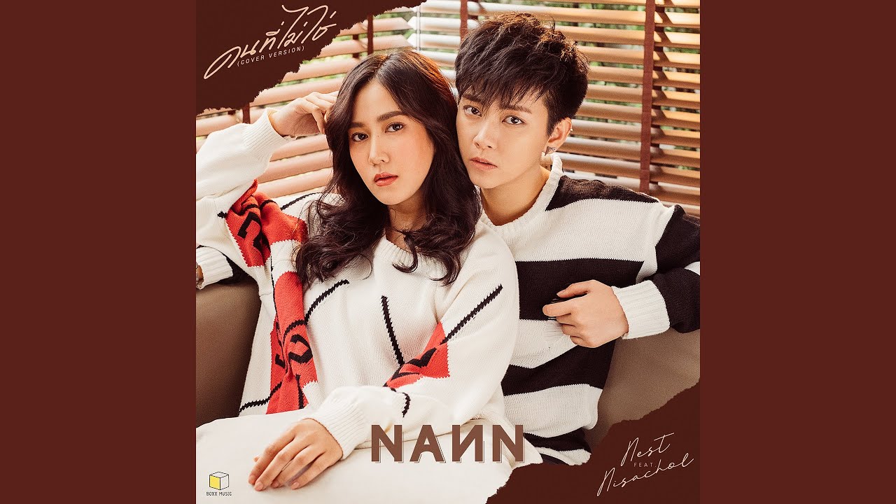 คนที่ไม่ใช่ (Cover Version) Feat. Nest Nisachol