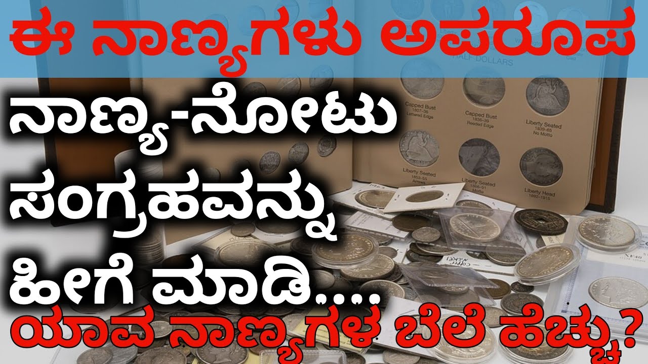Which Coins Are Rare Ones | Coin Collection Hobby | How To Collect Coins | Money Maatu Kannada