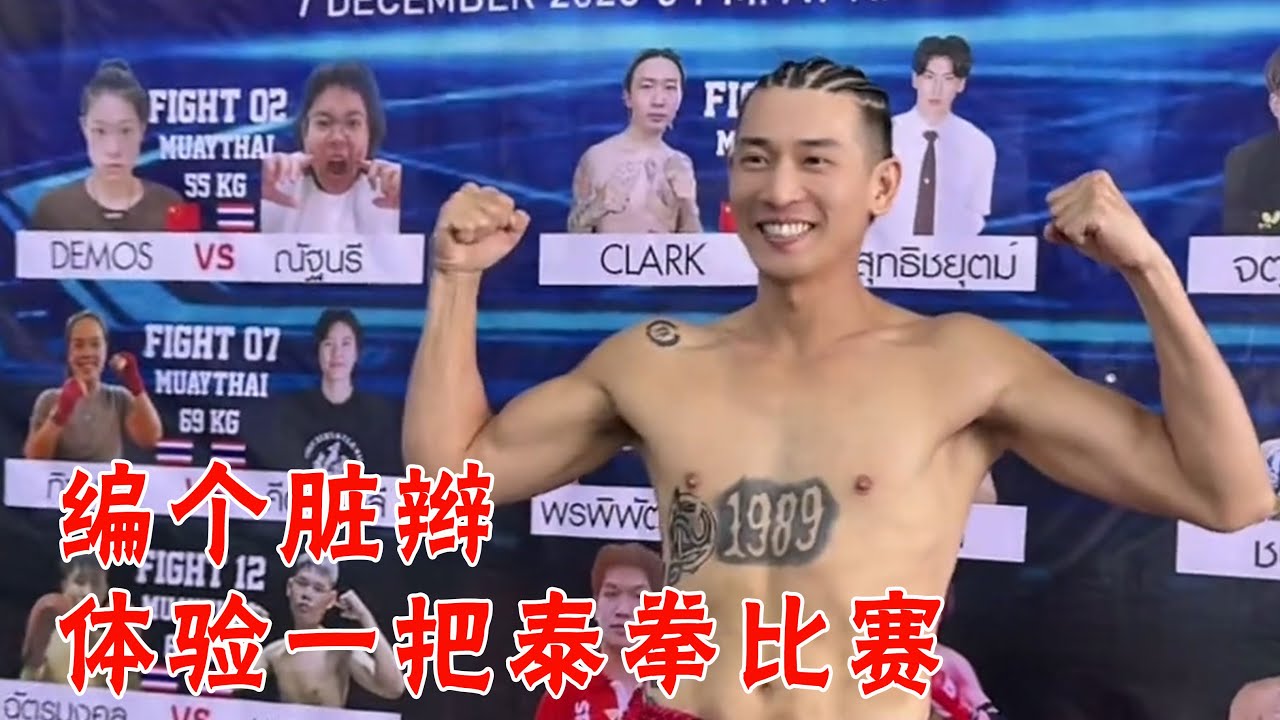 编个脏辫也叫拳击辫，体验一把泰拳比赛【子恒非洲生活】#攀爬 #旅游 #泰国