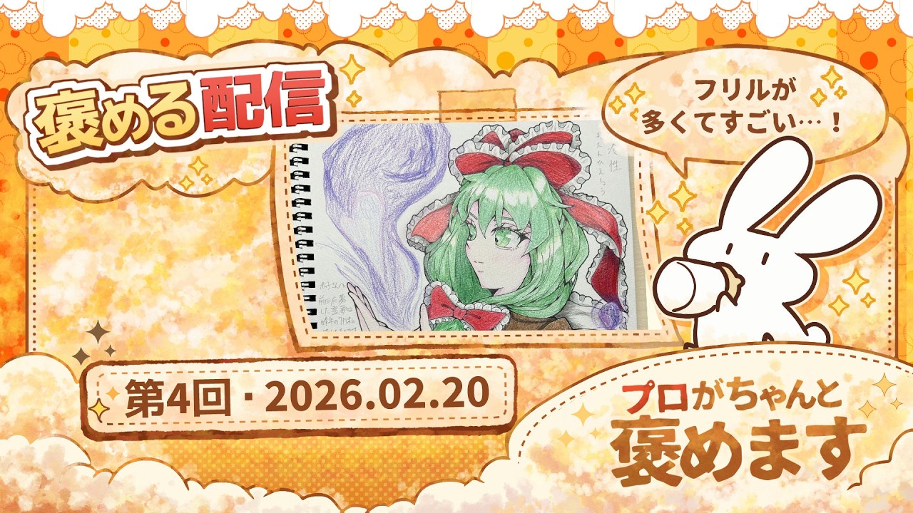 【イラスト褒め配信】褒めるぞ！！＃4【 #赤子褒めて 】