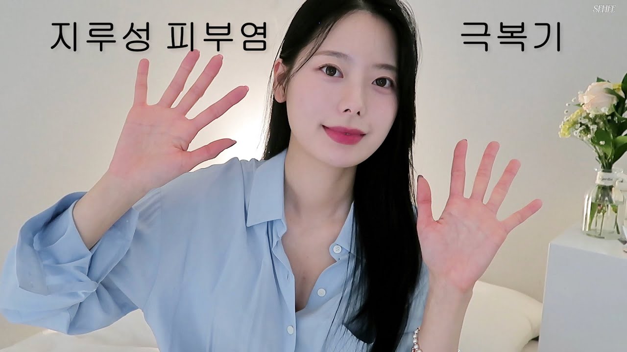 지루성 피부염을 완치한 4가지 방법ㅣ완치  3년 이상 유지 방법ㅣ피부 좋아지는 법 Q&A 12가지ㅣ증상별 극복 방법