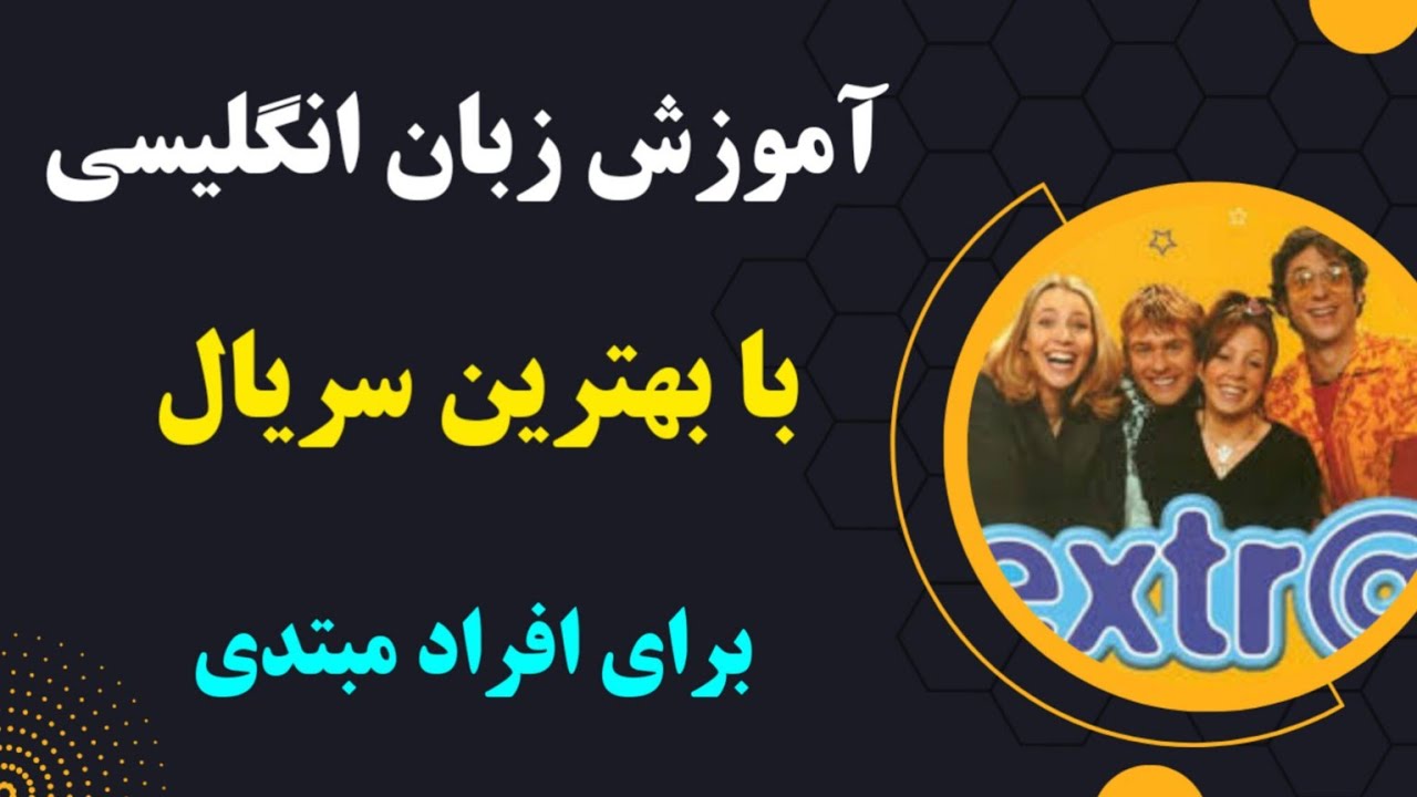 آموزش مکالمه انگلیسی با بهترین سریال | برای سطح مقدماتی - قسمت پنج