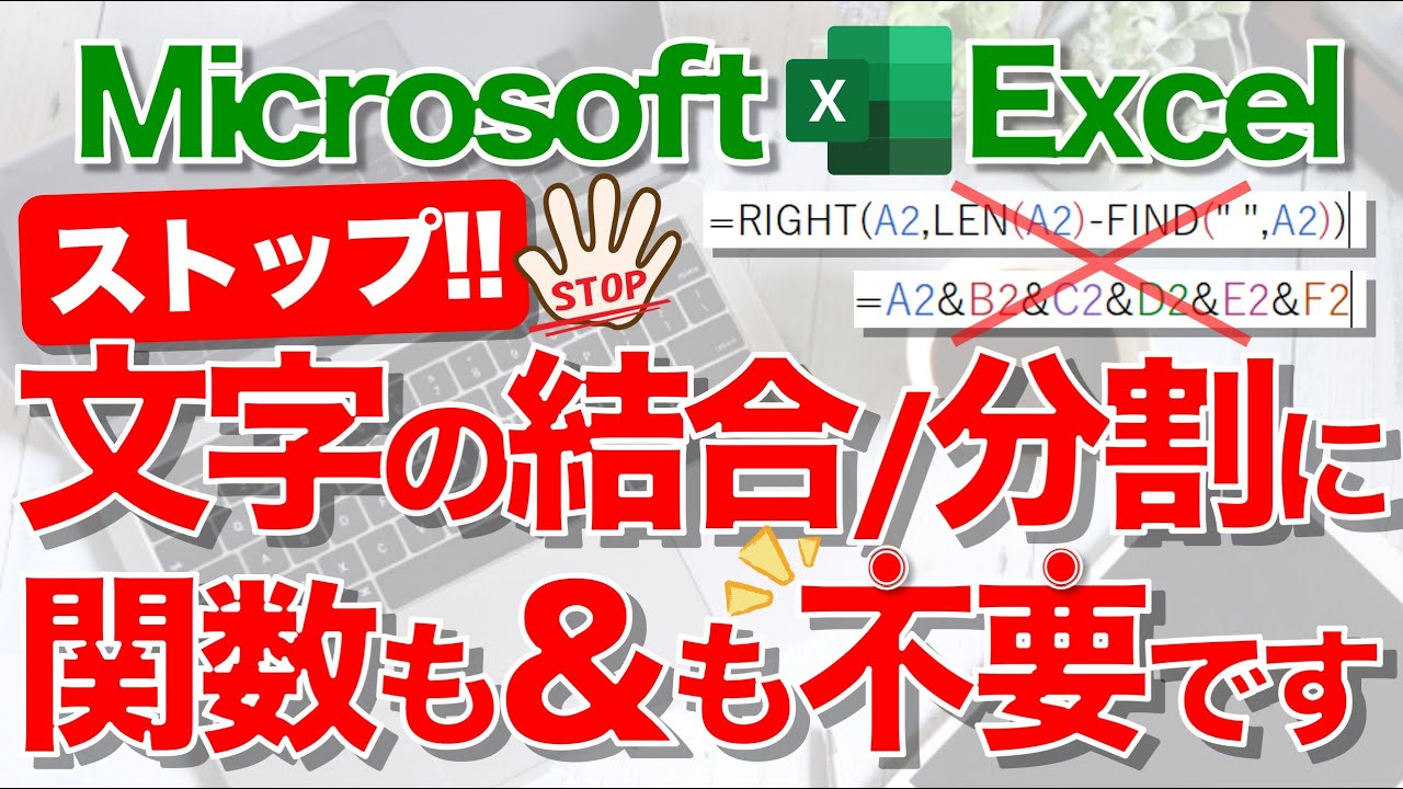 【Excel講座】文字を一瞬で結合/分割するテクニック★数式や“&”はもういらない？★