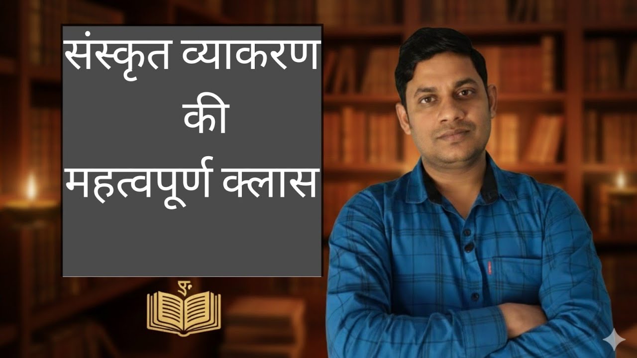 संस्कृत व्याकरण सम्पूर्ण कलास  । CTET / TET, प्रतियोगी परीक्षा  । संस्कृत । संस्कृत का परिचय । LLA