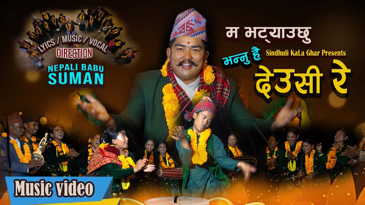 DEUSHIRE 🕺 देउसी रे  💃 New Deushi Bhailo Song 2082 | Nepali Babu Suman | Kala Ghar Sindhuli