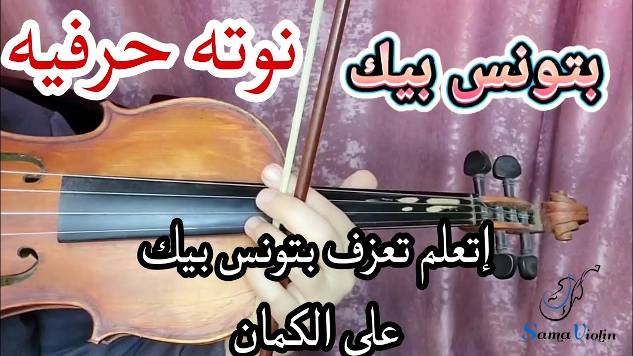 تعليم عزف بتونس بيك على الكمان للمبتدئين ❤️🎻 نوته حرفيه مبسطه 💕 صولفيج بطىء 💕