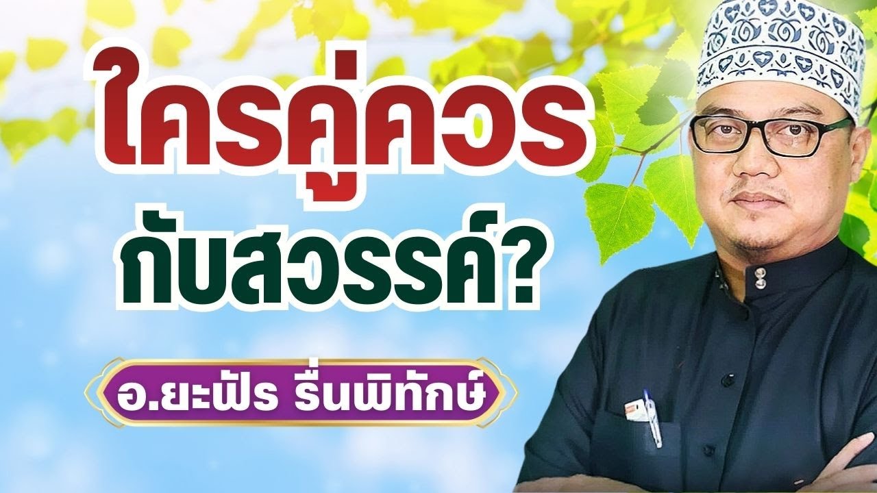 ใครเป็นผู้คู่ควรกับสวรรค์? | อ.ยะฟัร รื่นพิทักษ์ #บรรยายอิสลาม