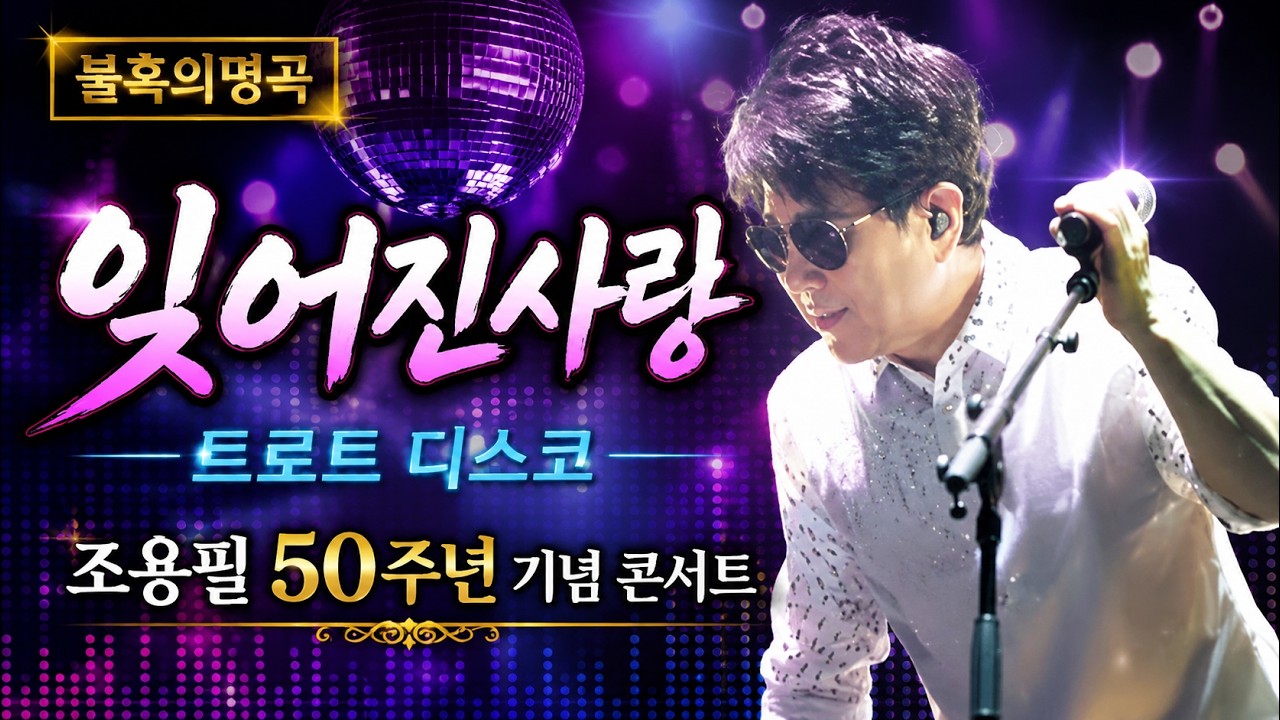 조용필50주년콘서트.SCPOTV