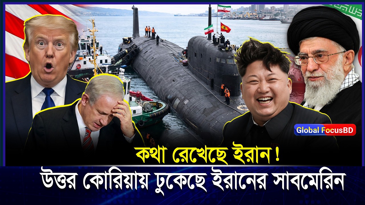 ঘোষণা ছাড়াই উত্তর কোরিয়ায় সাবমে-রিন পাঠাচ্ছে Iran! বিশ্বজুড়ে তীব্র আলোড়ন | Iran