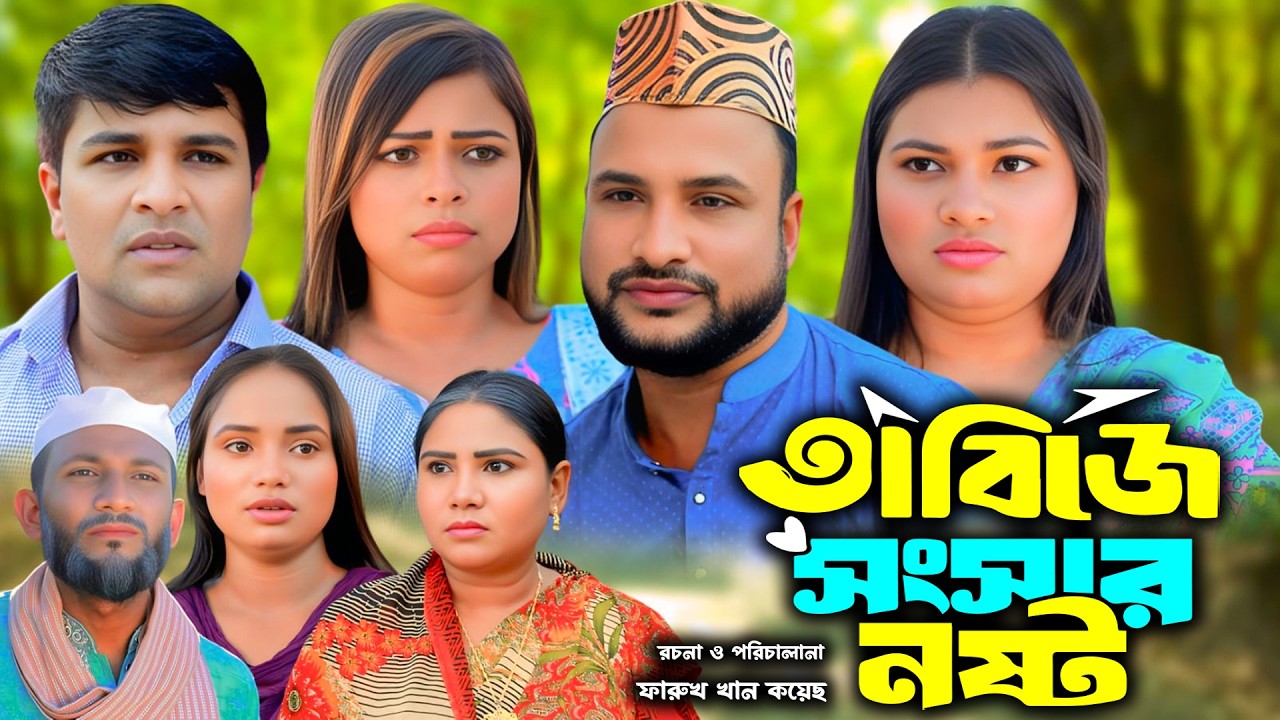 সিলেটি নাটক | তাবিজে সংসার নষ্ট | New Sylheti Natok | Tera Mia | Emon | Busra | Bangla Natok 2026