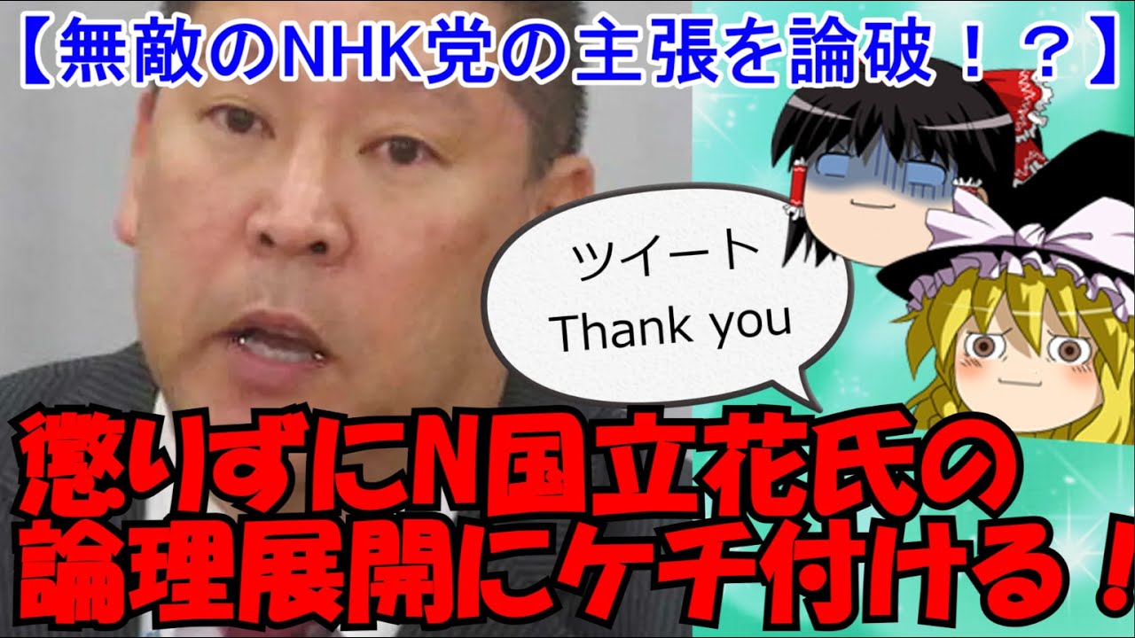立花孝志党首の主張に、懲りずにケチ付けてみた！【無敵のNHK党の主張を論破！？】【２０２４兵庫県知事選挙】
