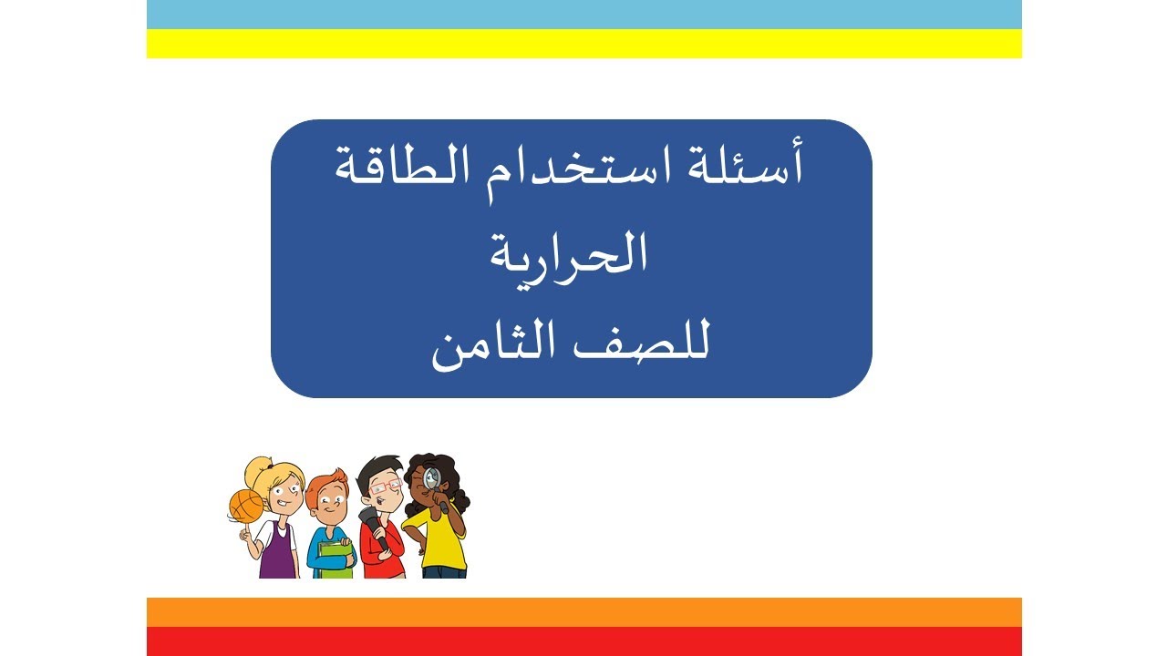أسئلة استخدام الطاقة الحرارية ثامن