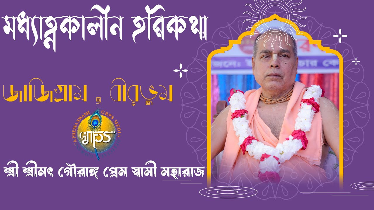 মধ্যাহ্ণকালীন হরিকথা - জাজিগ্রাম , বীরভুম