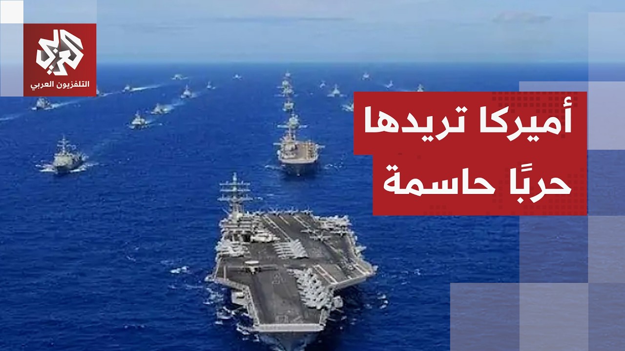 الأكبر منذ عقود.. الحشد العسكري الأميركي في المنطقة ينذر بشن حرب شاملة ضد إيران