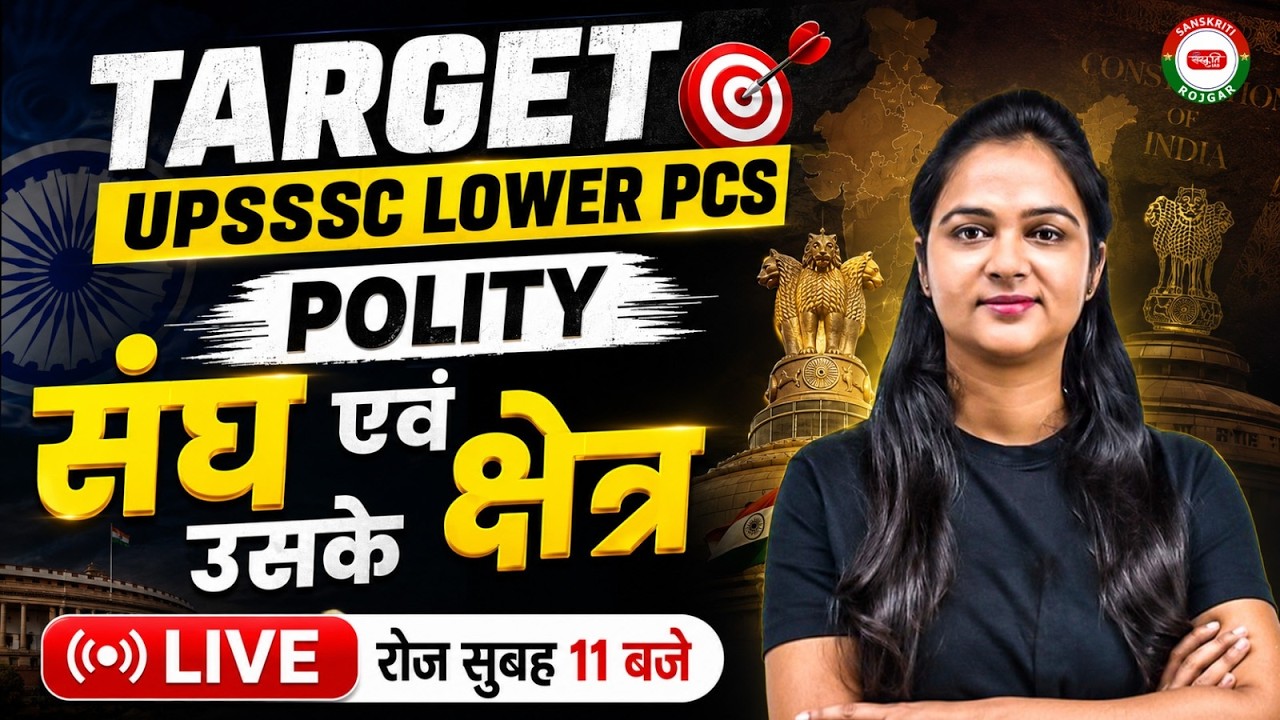 UPSSSC LOWER PCS 2026 | संघ एवं उसके क्षेत्र | POLITY FOR UP LOWER PCS | POLITY BY KARUNA MAM