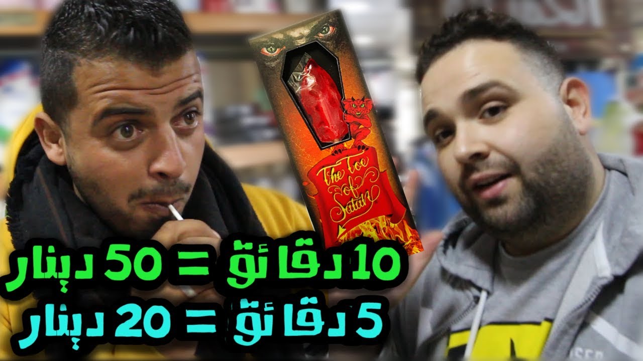 تأكل مصاصة فلفل مقابل 50 دينار؟