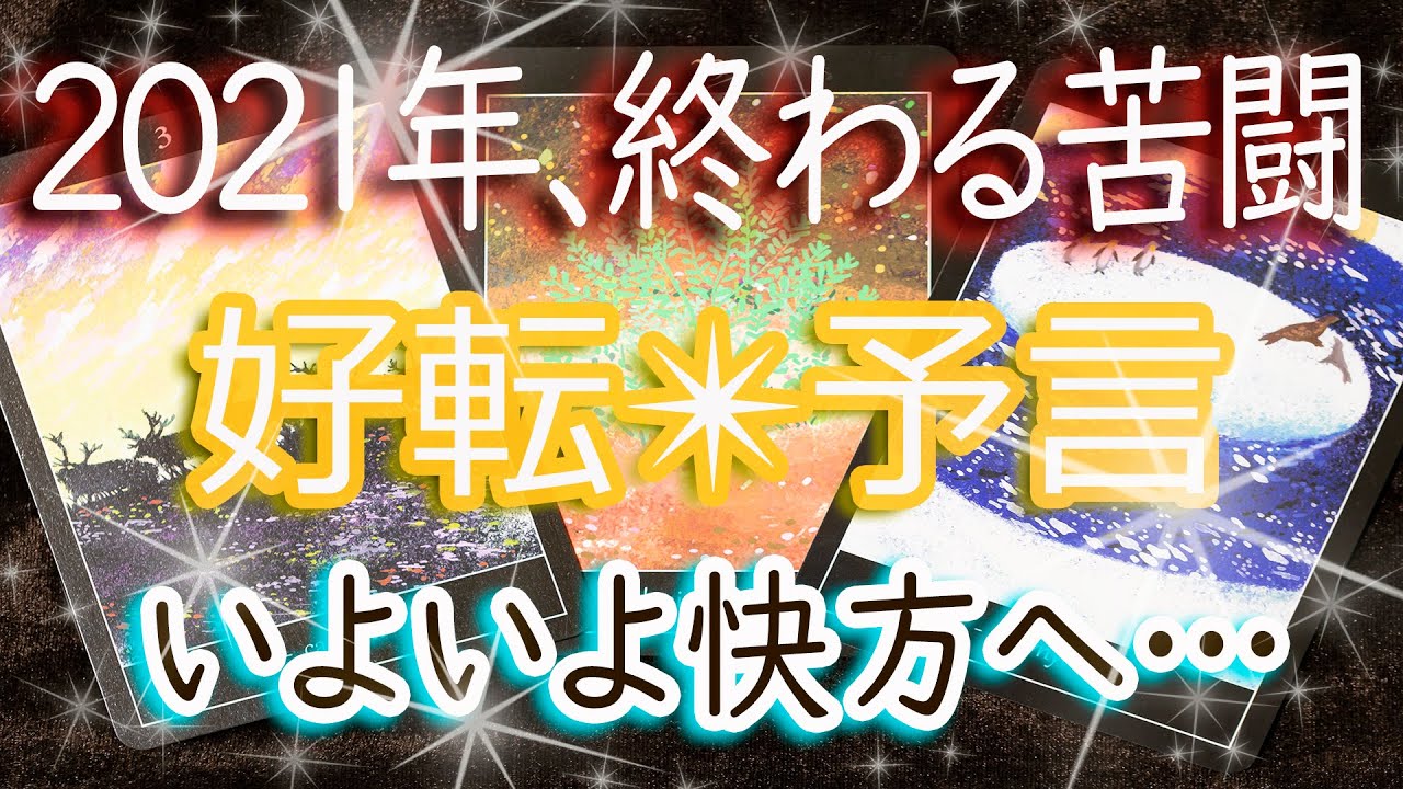 2021年に「消える苦悩」を驚異の的中タロットが大予言！ついに手放せる痛み・苦労
