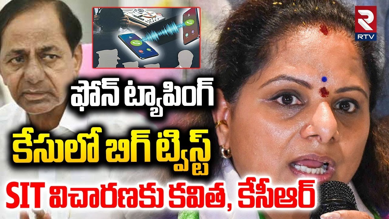 ఫోన్‌ ట్యాపింగ్ కేసులో బిగ్ ట్విస్ట్ SIT విచారణకు కవిత, కేసీఆర్ | Phone Tapping Case | RTV