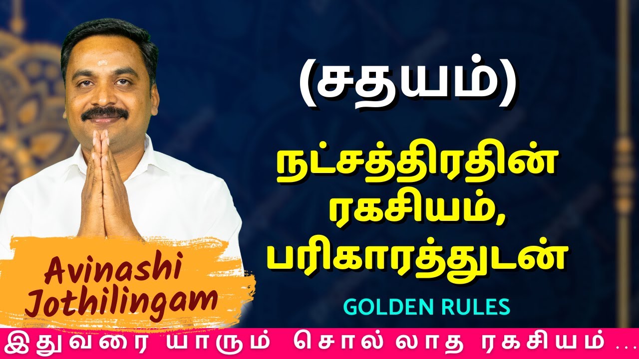 சதயம் நட்சத்திரதின் ரகசியம், பரிகாரத்துடன் | MITHRA TV | Kumbam | Sathayam | rasipalan