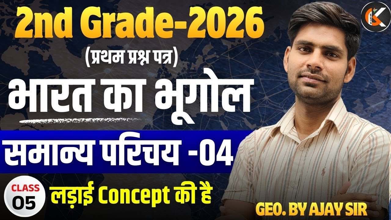 2nd Grade Exam 2026 | भारत का भूगोल | समान्य परिचय -04 | Indian Geography By Ajay Sir