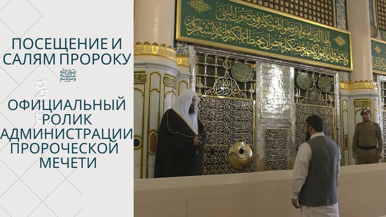 Посещение и салям Пророку ﷺ [Официальный ролик администрации Пророческой Мечети перевод на Русский]