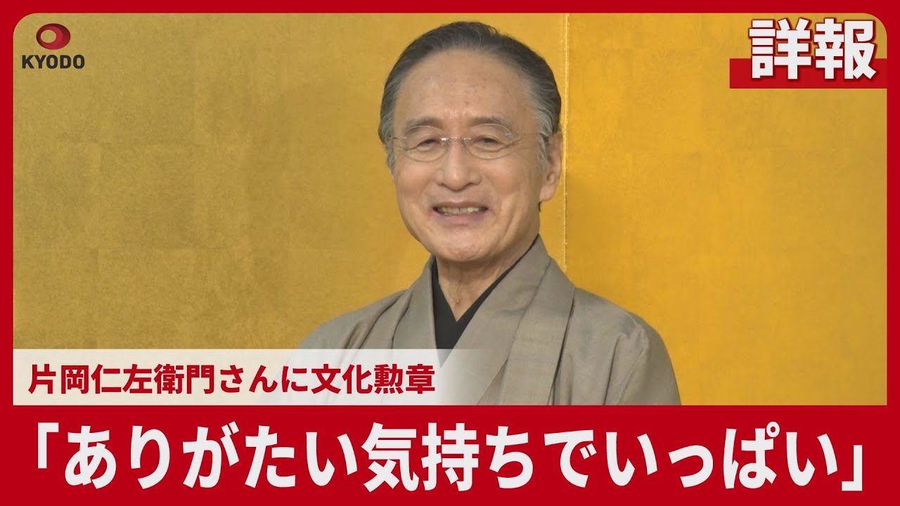 【詳報】「ありがたい気持ちでいっぱい」 片岡仁左衛門さんに文化勲章