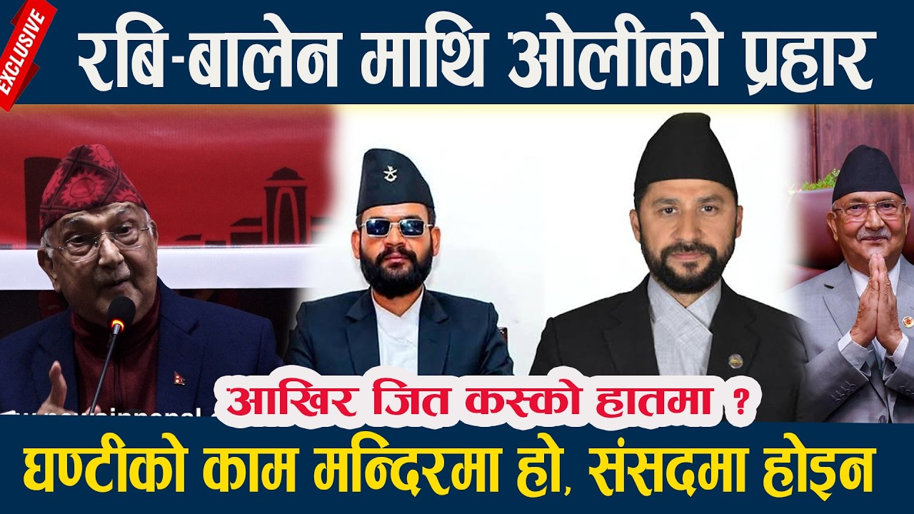 रबि-बालेन माथि KP OLIको प्रहार , घण्टीको काम मन्दिरमा हो, संसदमा होइन || KP OLI |BALEN SHAH