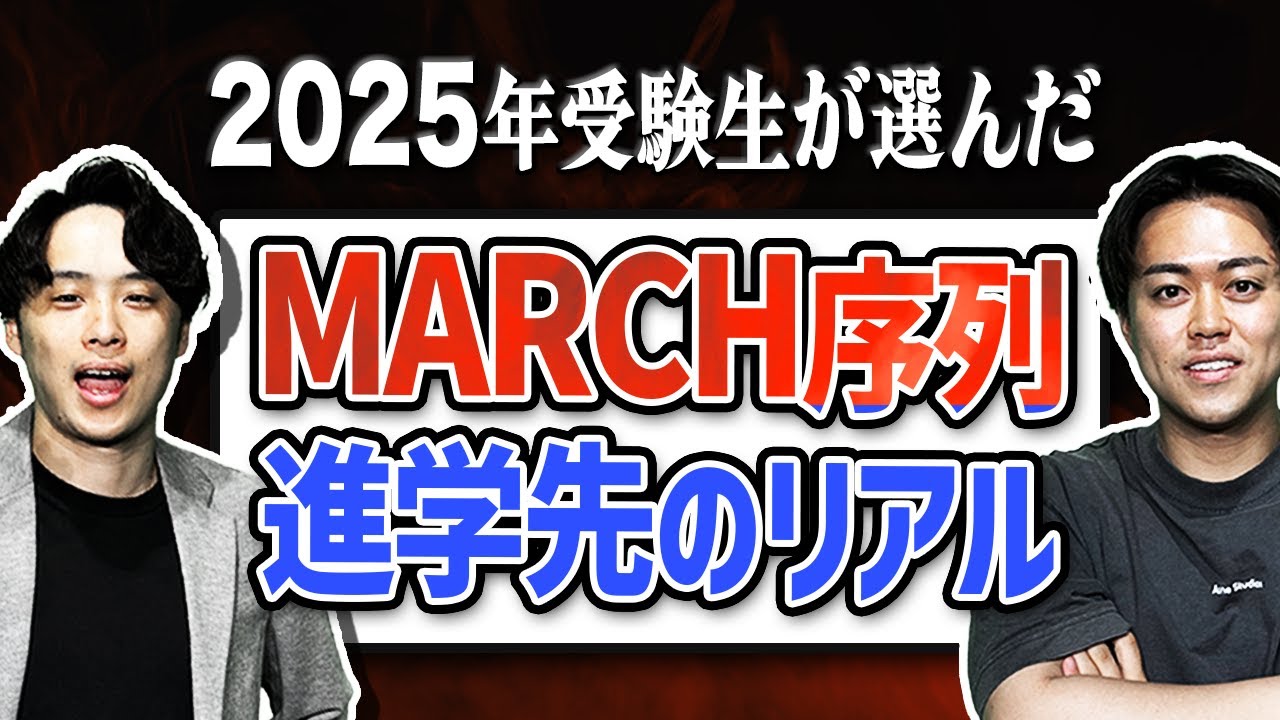 【W合格者の進学割合データ】2025年度受験生が選んだMARCH序列と進学先のリアル