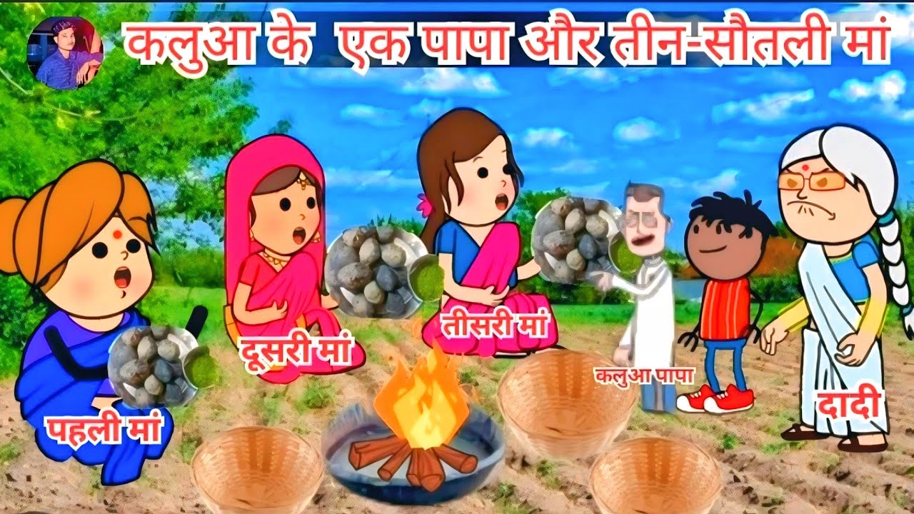 👨🏿कलुआ के एक पापा और तीन सौतेली मां🤱🏻 ||😱 kalua ke ek Papa aur teen sauteli Man 🥱 || #saasbahu 