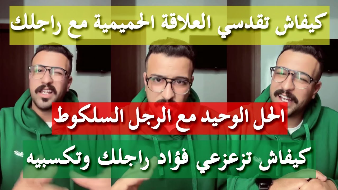 ماتأدبيش راجلك عددبيه - كمال الباشا