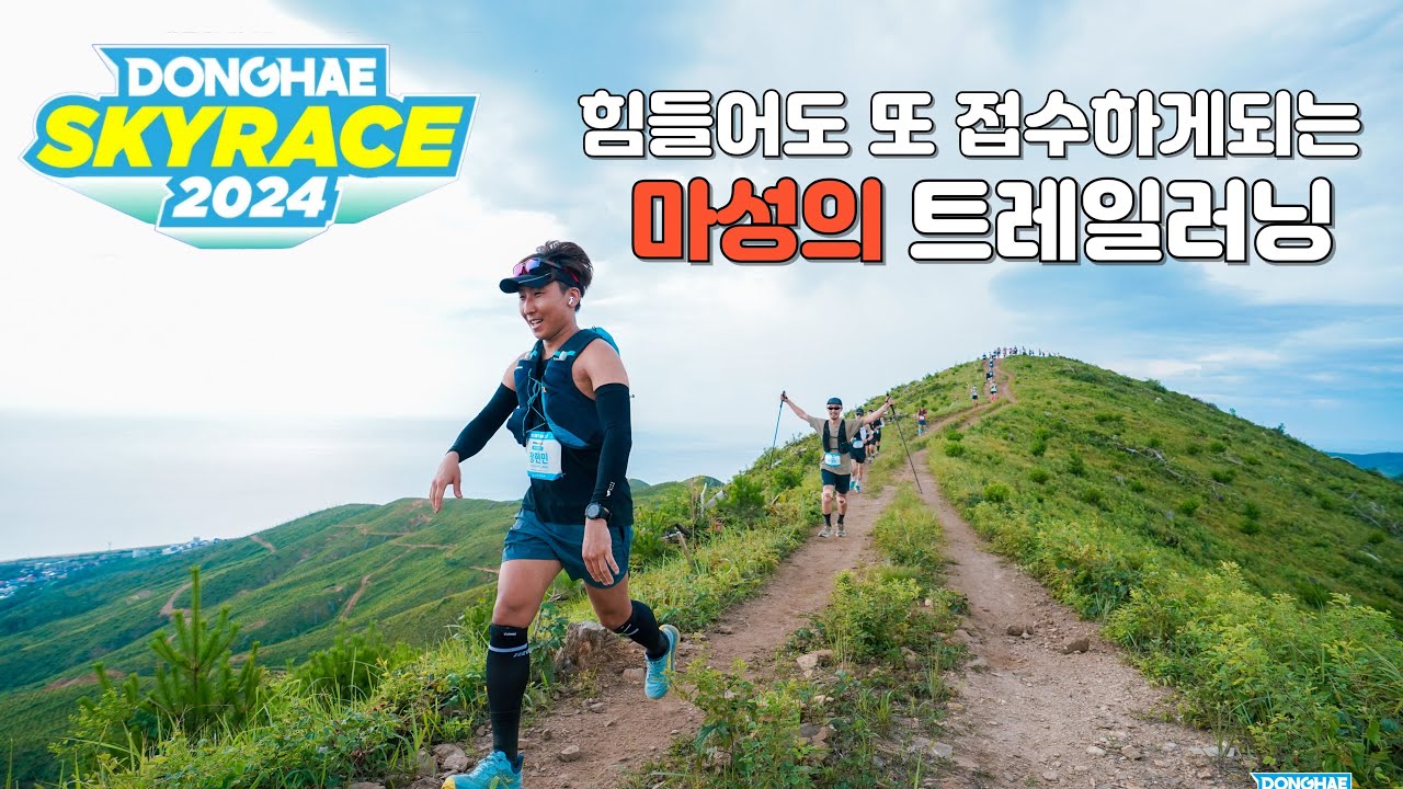 하기전에는 고통!?하고 나면 즐거운 트레일러닝의 세계ㅣ2024 동해 스카이레이스 대회