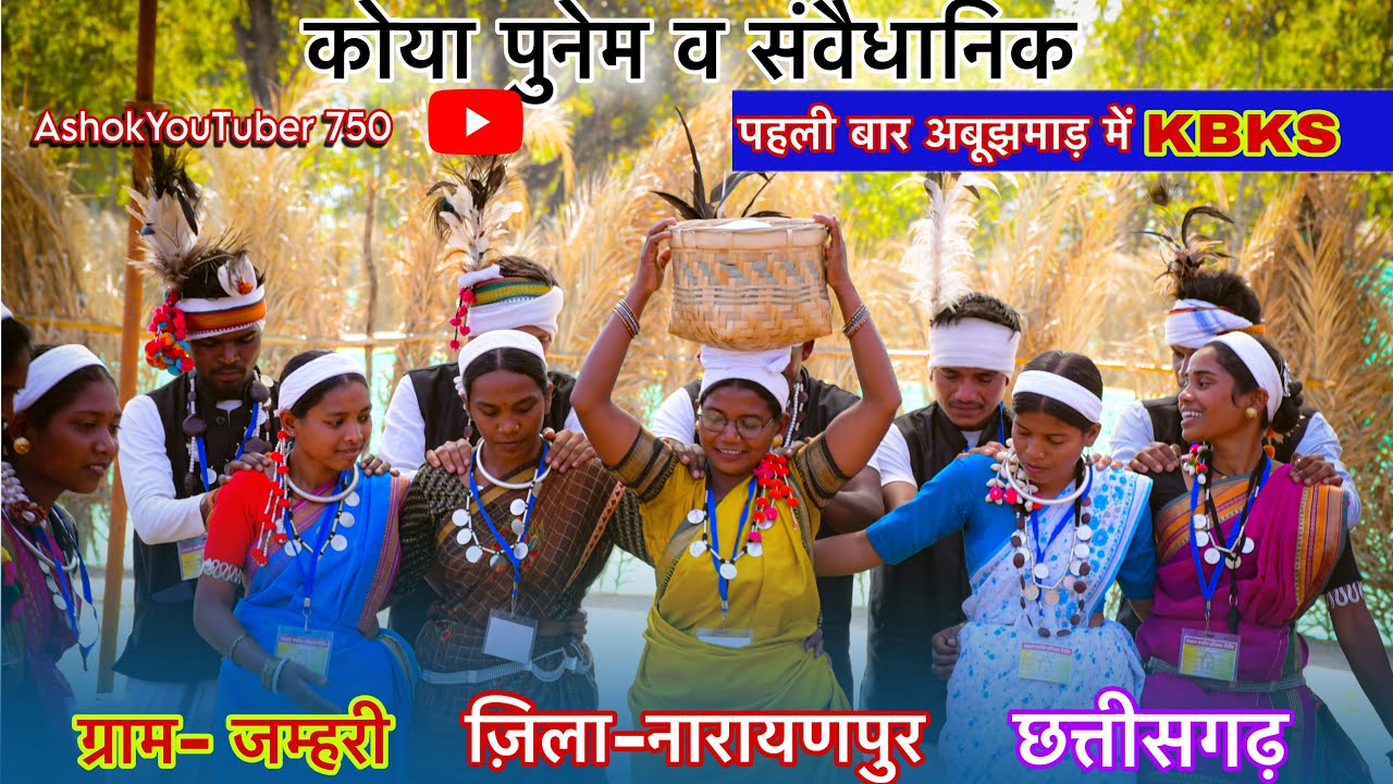कोया पुनेम व संवैधानिक कार्यक्रम | ग्राम–जम्हरी, नारायणपुर । पहली बार अबूझमाड़ में ( Kbks ) | Asho…