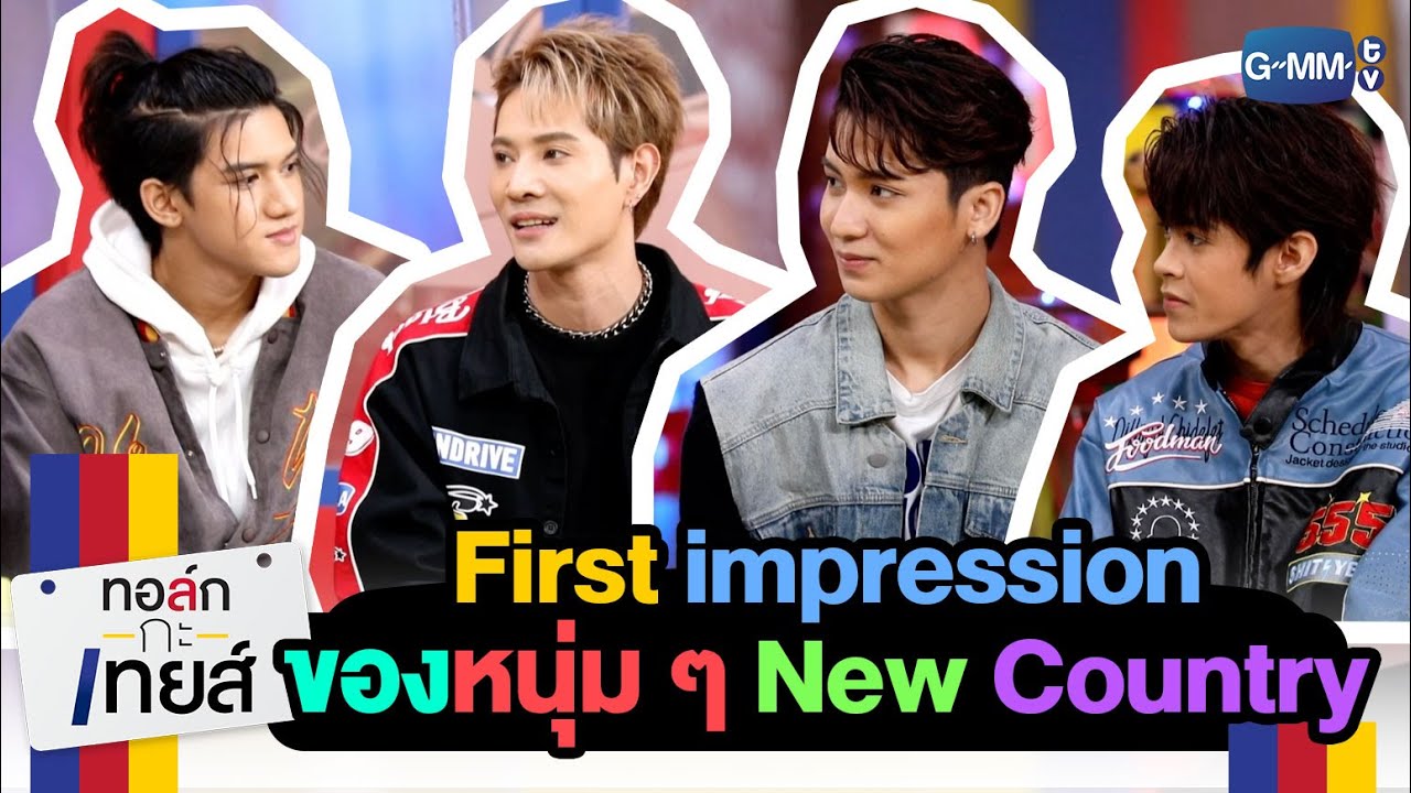 First impression ของหนุ่ม ๆ New Country | ทอล์ก-กะ-เทยส์