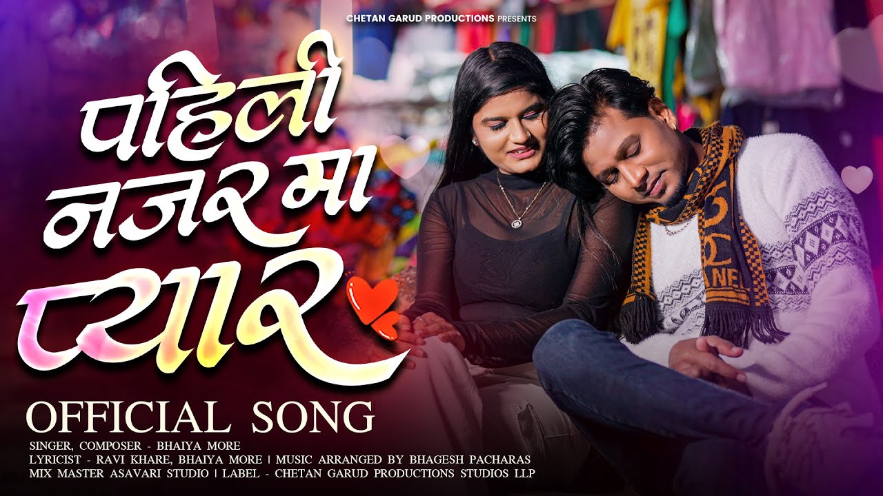Pahili Nazar Ma Pyaar पहिली नजर मा प्यार-Bhaiya More-Riya Chitte | New Khandeshi Superhit Song 2025