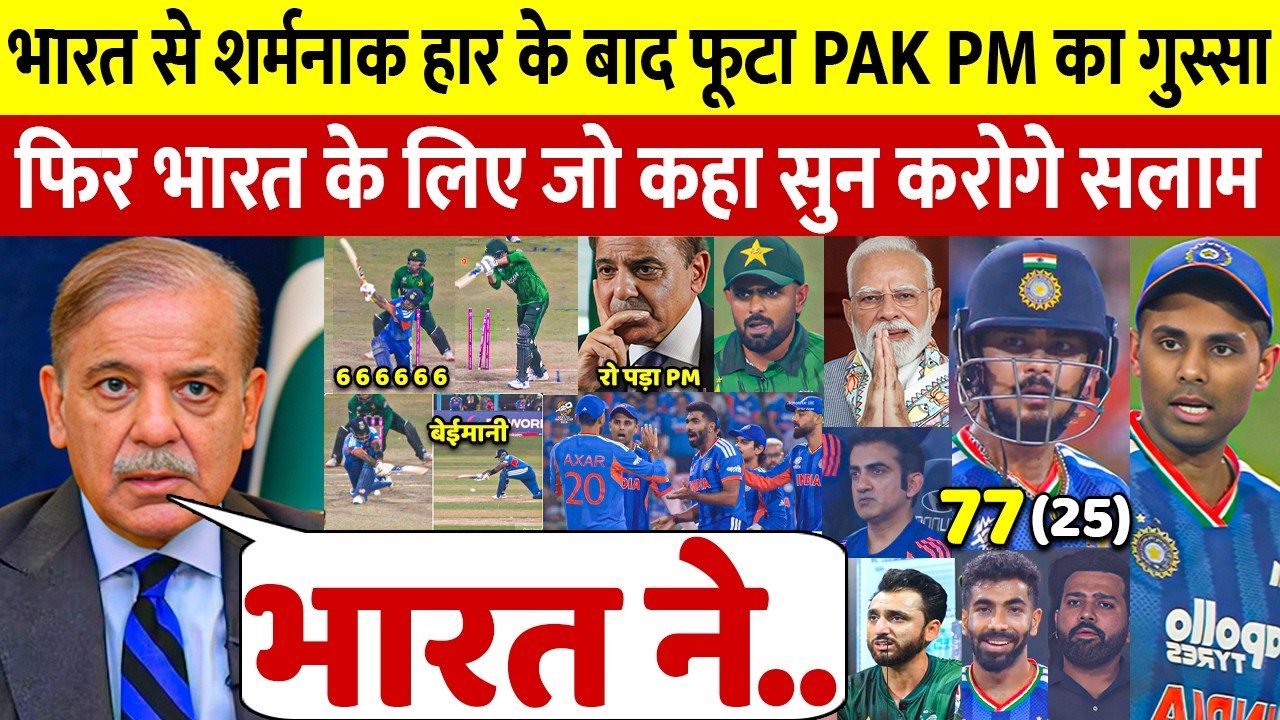 देखिए भारत से हार के बाद फूटा Pakistan PM का गुस्सा,लेकिन भारत पर कह डाली 100 करोड़ की बात