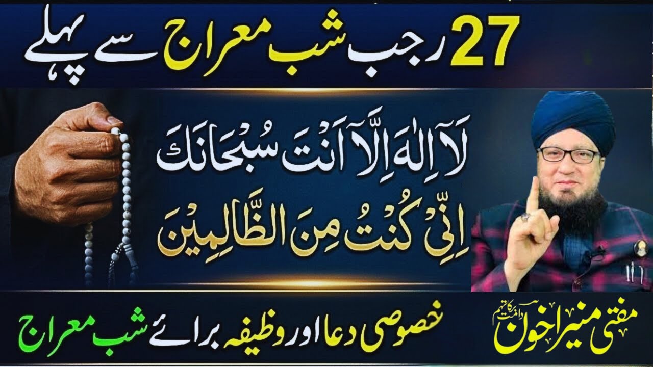 27 Rajab Se Pehle Ka Qurani Wazifa | Rizq, Daulat Aur Barkat Ka Mujarrab Amal | Mufti Muneer Ahmad