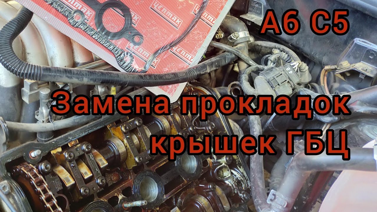 А6 С5. Замена прокладок крышки ГБЦ. 2.4-2.8