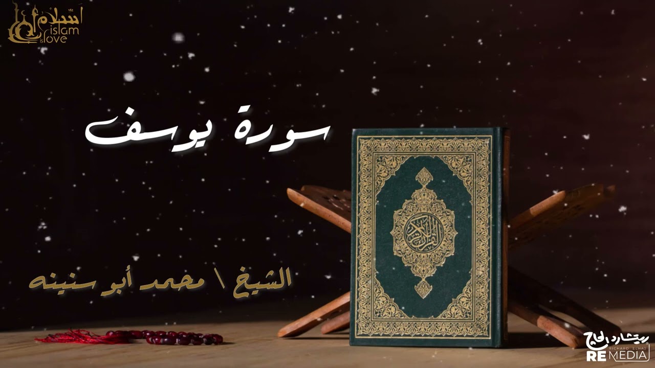 سورة يوسف - بصوت القارئ الشيخ / محمد أبو سنينه - القرآن الكريم