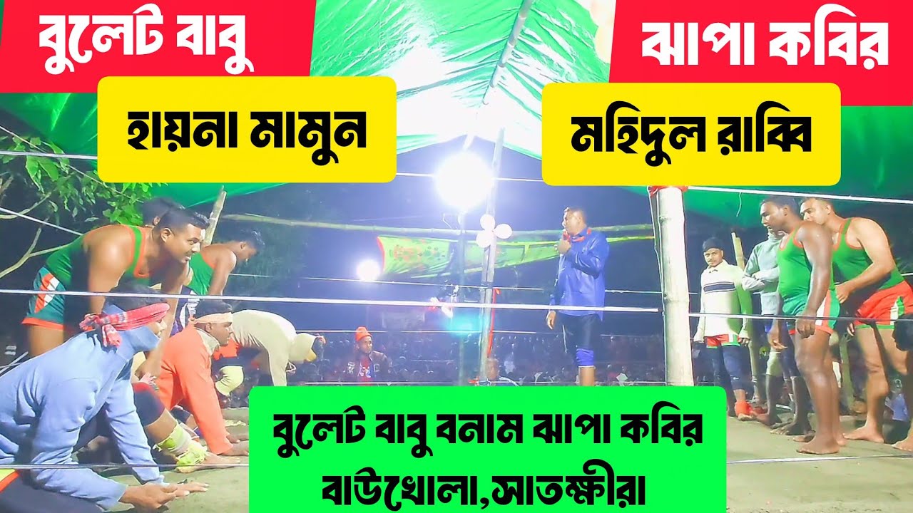 বুলেট বাবু বনাম ঝাপা কবির_বাউখোলা,সাতক্ষীরা । হাডুডু টুর্নামেন্ট  | Kabaddi 