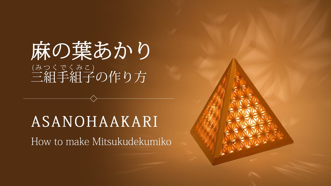 ASANOHAAKARI 　How to make Mitsukude　麻の葉あかり 　三組手組子の作り方