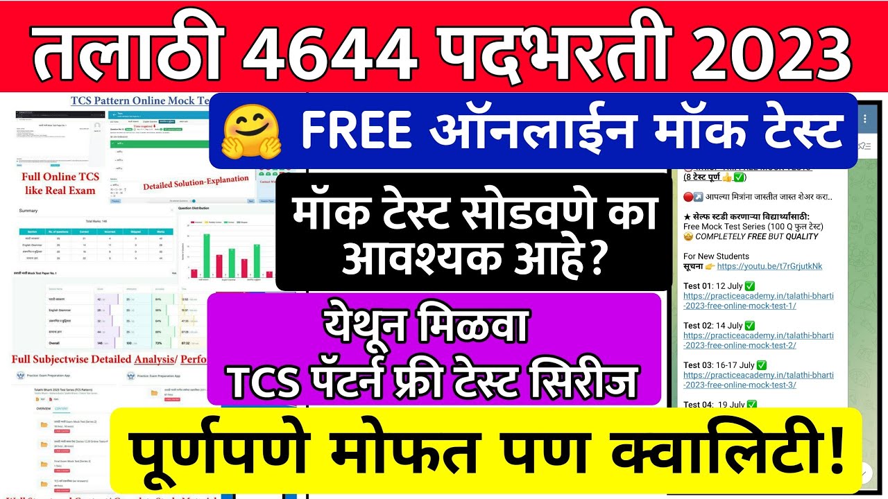 Talathi Bharti TCS Pattern Free Mock Test Series | Talathi exam date 2023 maharashtra | Mock Test