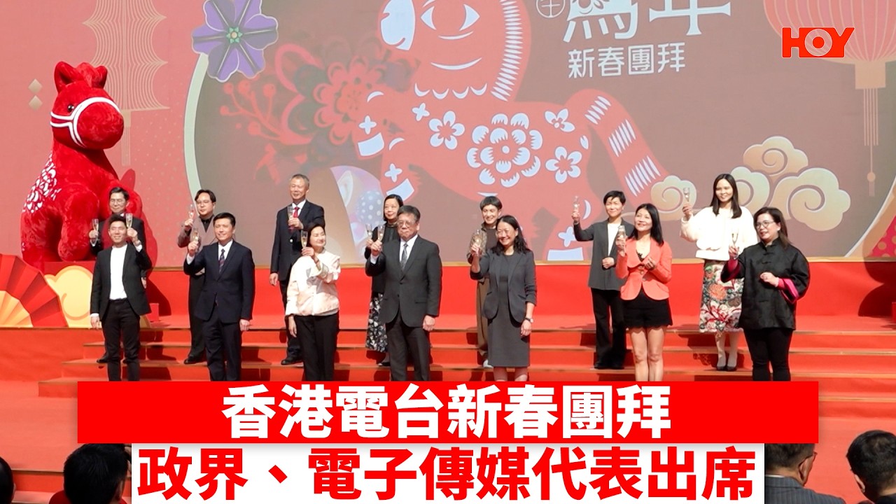 香港電台新春團拜 政界、電子傳媒代表出席 ｜ #娛樂新聞 ｜ 鄺美雲 張進翹 ｜ HOY TV
