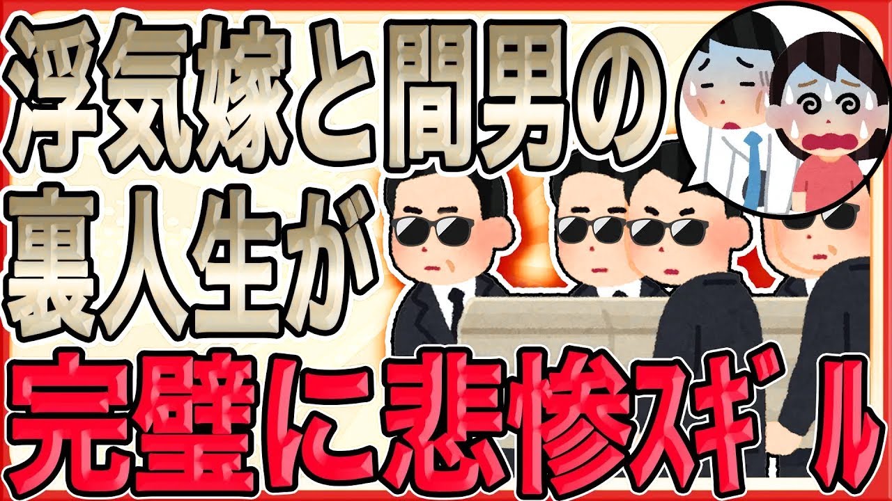 【浮気嫁と間男の裏人生が完璧に悲惨ｽｷﾞﾙ】間男は怯えながら失神、裏の世界へと連れて行かれる。会社にも戻らず、消息不明に。以後、生存は不明…【2ch修羅場】【ゆっくりスレ解説】