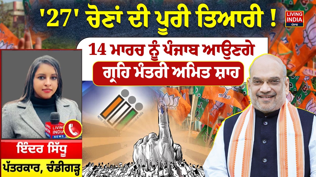 27' ਚੋਣਾਂ ਦੀ ਪੂਰੀ ਤਿਆਰੀ ! 14 ਮਾਰਚ ਨੂੰ ਪੰਜਾਬ ਆਉਣਗੇ, ਗ੍ਰਹਿ ਮੰਤਰੀ Amit Shah | Punjab Government | Rally